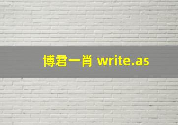 博君一肖 write.as